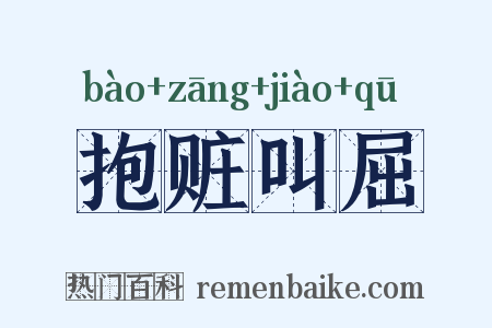 抱赃叫屈是什么意思的图片